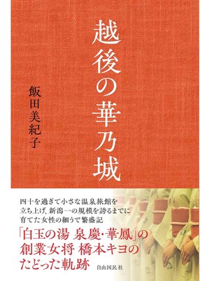 cover image of 越後の華乃城